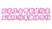 石家庄新建档案