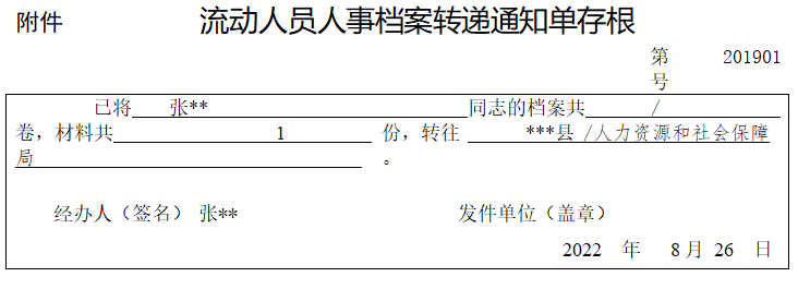 流动人员人事档案转递通知单存根 流动人员人事档案转递通知单存根