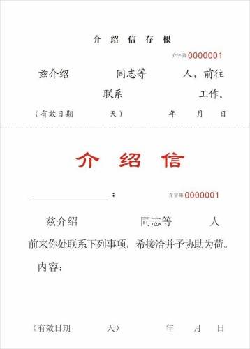 介绍信