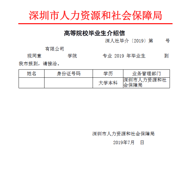 普通高校毕业生接收申请表
