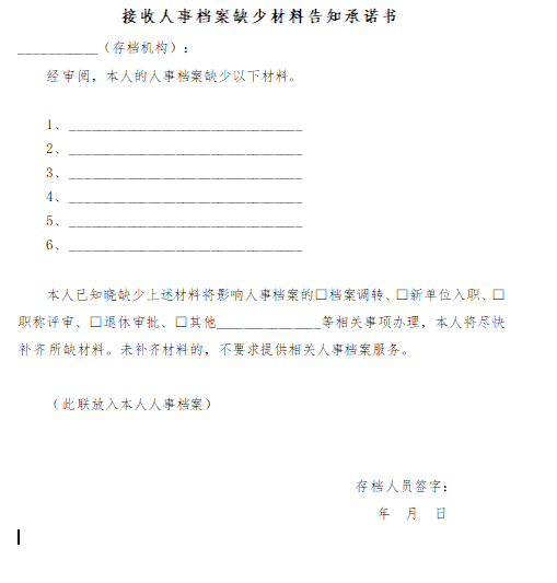 接收人事档案缺少材料告知承诺书 接收人事档案缺少材料告知承诺书