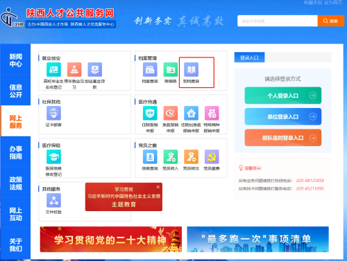 陕西人才公共服务网