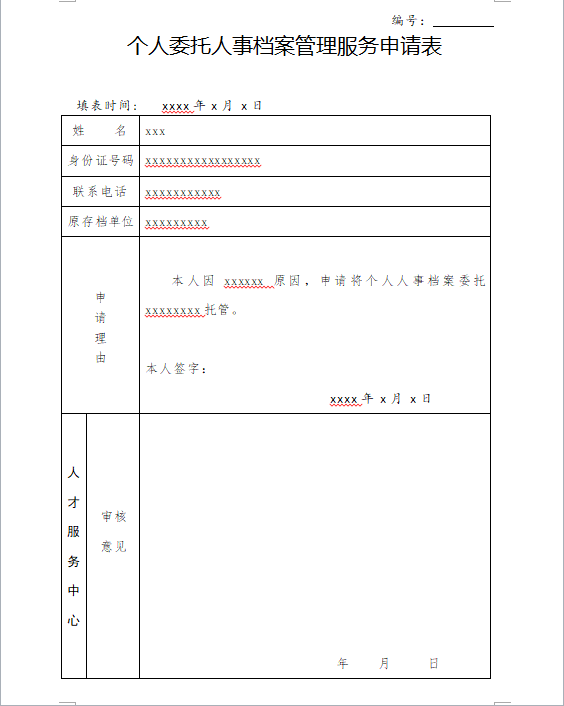 个人委托人事档案管理服务申请表 个人委托人事档案管理服务申请表