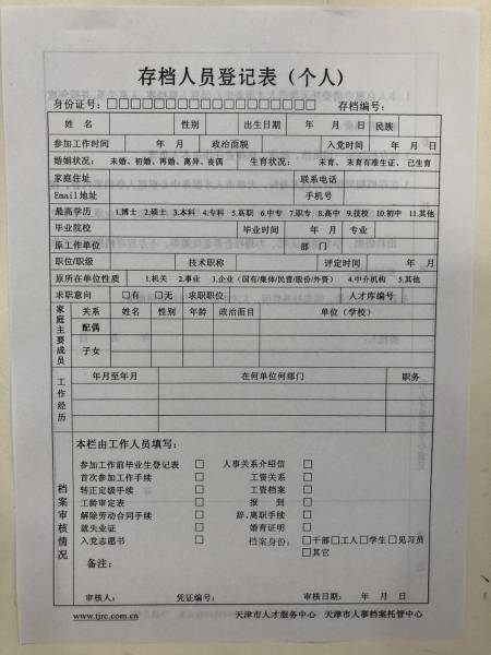 存档人员登记表