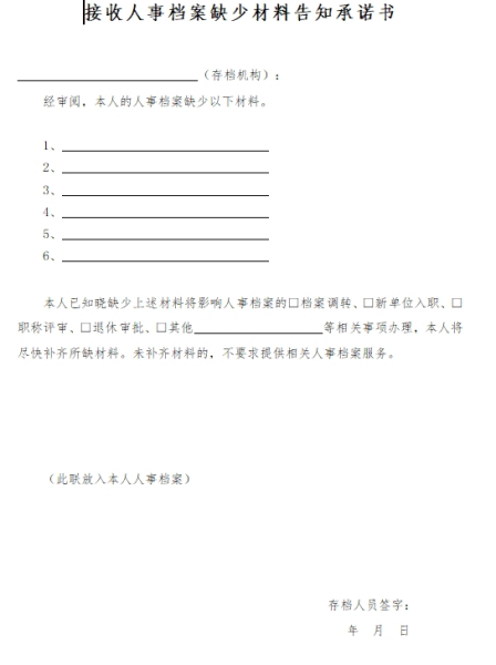 接收人事档案缺少材料告知承诺书