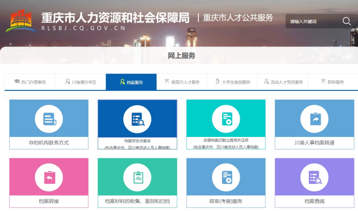 重庆人社局网上存档证明网上开具