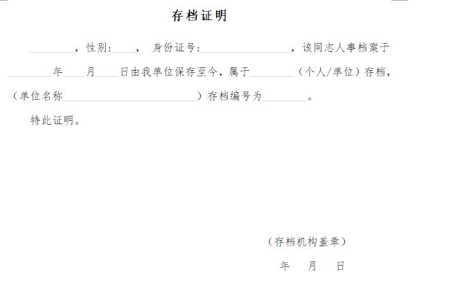 惠州市人才交流服务中心存档证明 惠州市人才交流服务中心存档证明