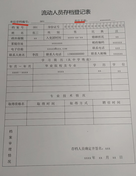 流动人员存档登记表