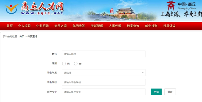 商丘人才网档案查询 商丘人才网档案查询