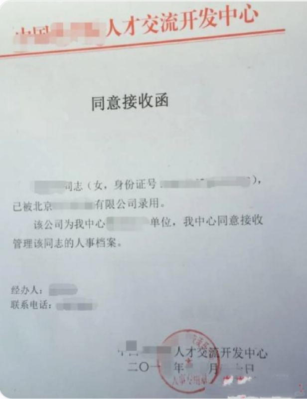 北京人才中心可以开具人事档案同意接收函吗 北京人才中心可以开具人事档案同意接收函吗