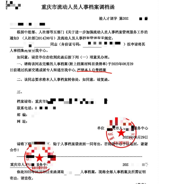 调档函