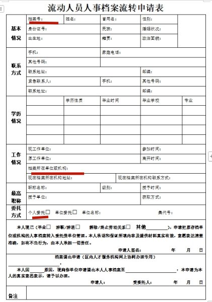 崇左市人才中心流动人员人事档案流转申请表 崇左市人才中心流动人员人事档案流转申请表