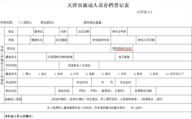 天津市存档人员登记表