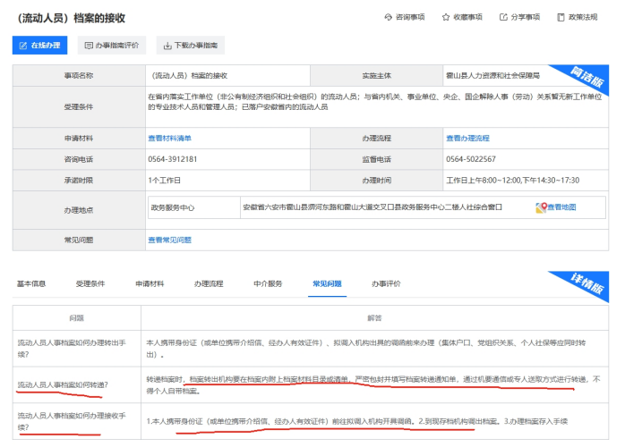 霍山县人才服务中心人事档案存放及查询