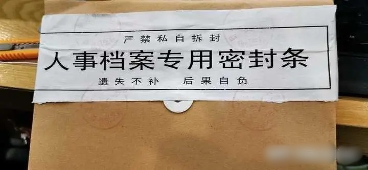 成人本科档案拆封 成人本科档案拆封