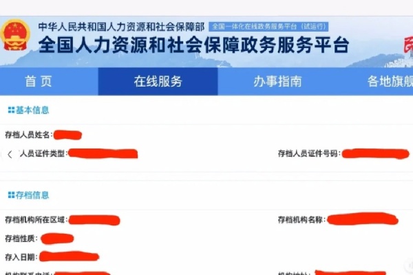 全国人社政务服务平台档案查询