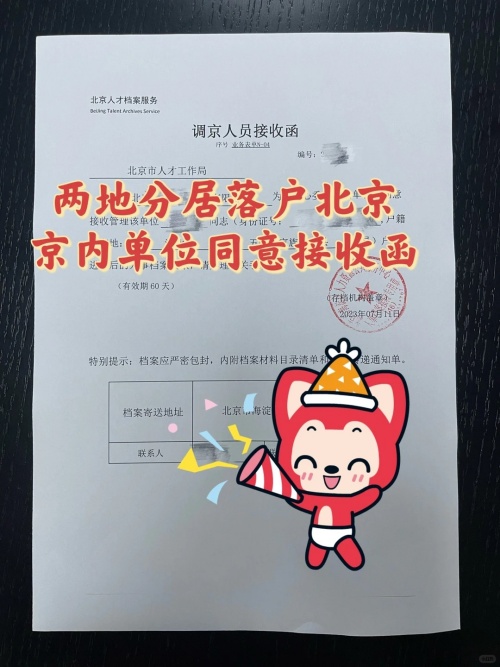 夫妻投靠户口进京后,档案如何进京