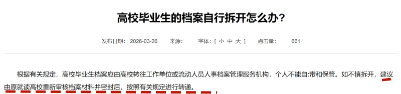 学校给的档案袋能拆不,如果拆开了该怎么补救