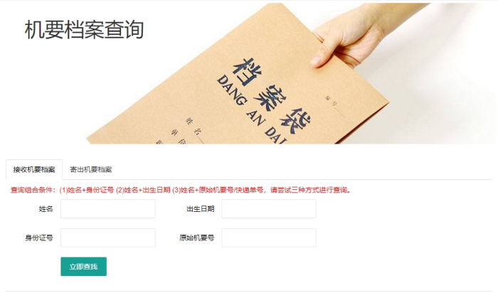 机要档案查询