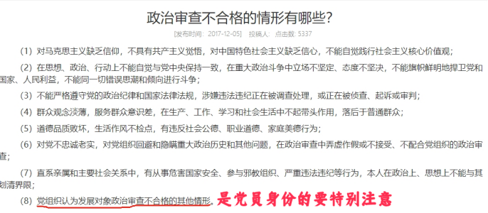 政治审查不通过的情况
