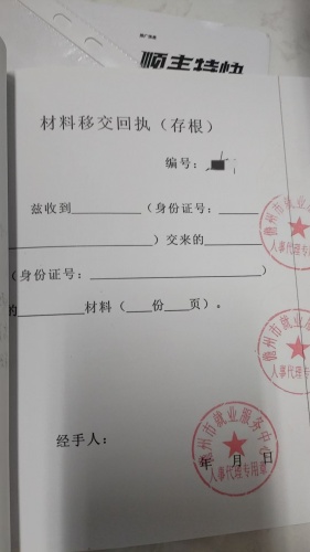 材料移交回执(存档) 材料移交回执(存档)