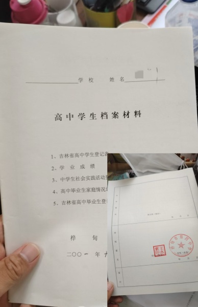 高中档案 高中档案