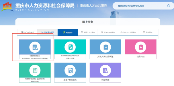 重庆市人社局档案查询 重庆市人社局档案查询