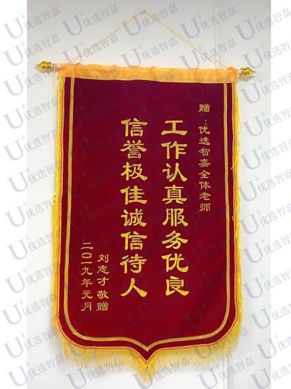 赠优选智嘉全体档案老师锦旗