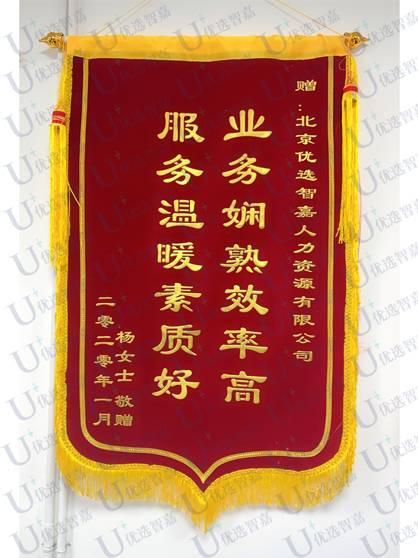 赠北京优选智嘉人力资源有限公司锦旗