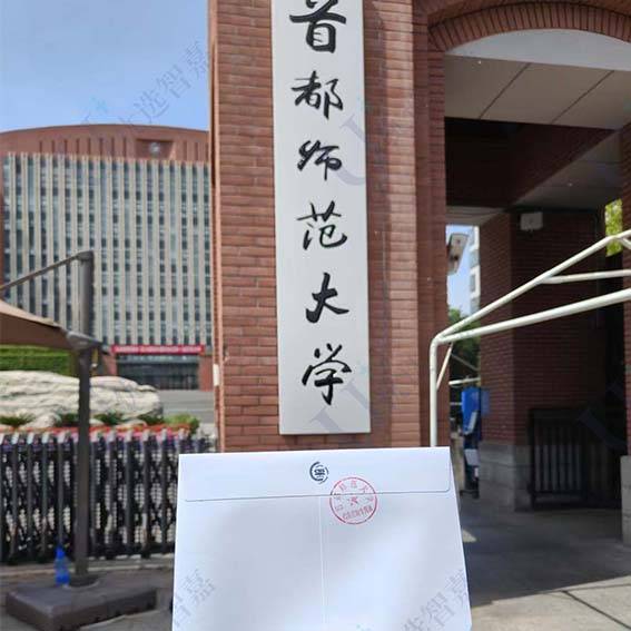 首都师范大学档案补办
