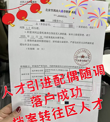 档案来京同意接收函