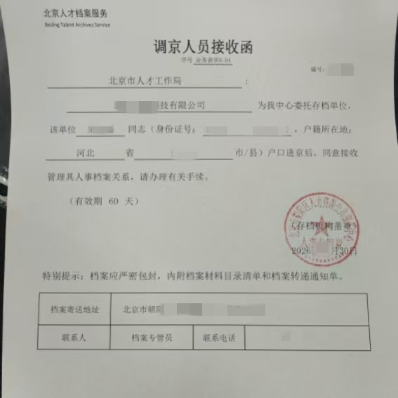 人才工作局档案同意接收函
