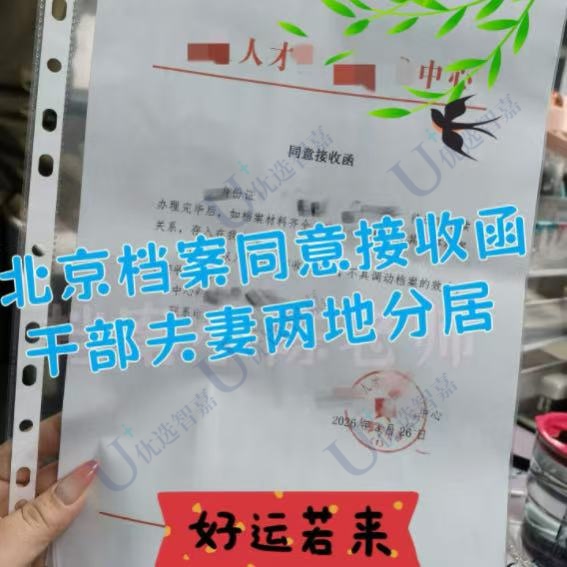 人社局干部夫妻两地分居同意接收函