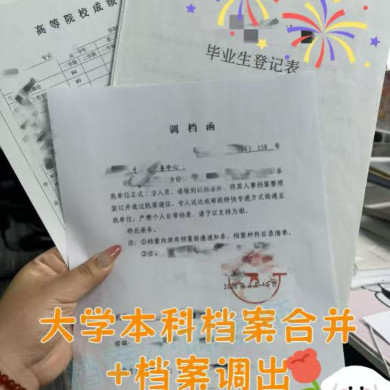 大学档案合并+调出