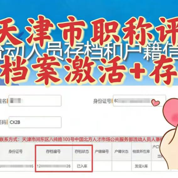 天津市评职称档案激活