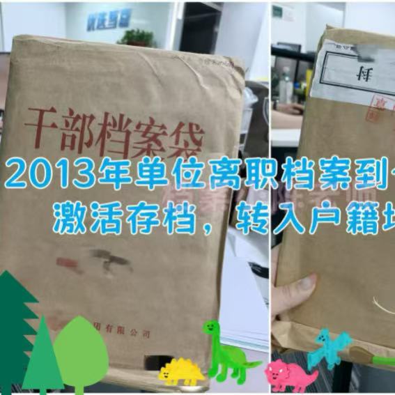 单位辞职档案在手里激活