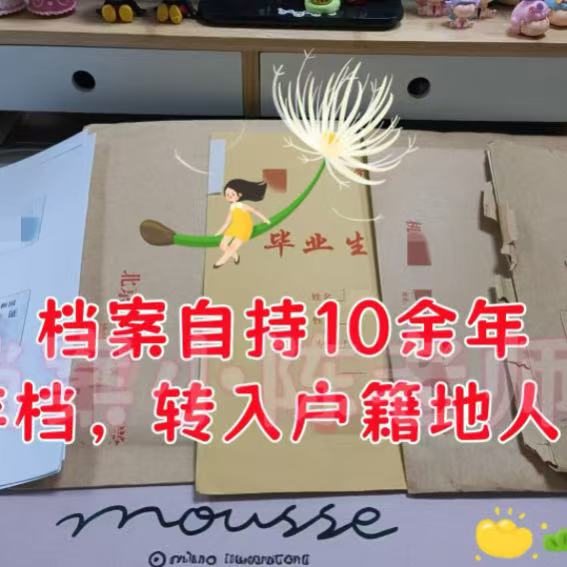 档案自持10余年激活存入