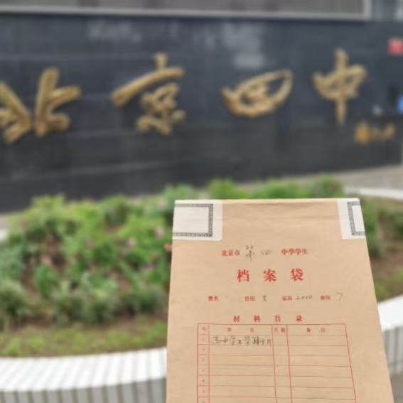 北京四中档案补办密封