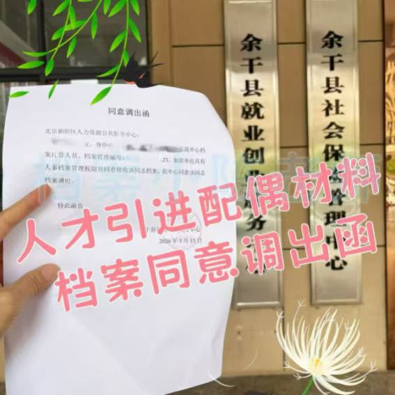 人才引进配偶随调同意调出函