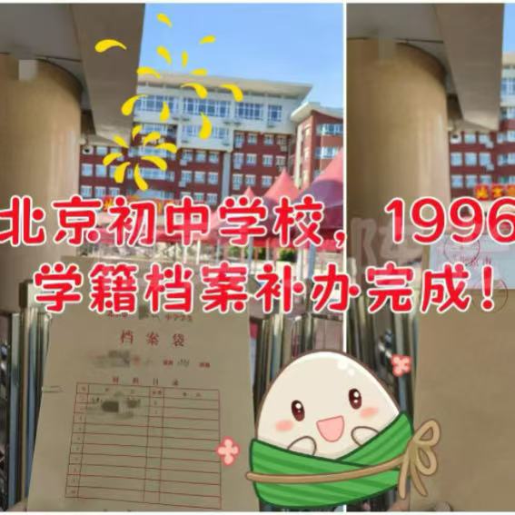 北京初中档案补办