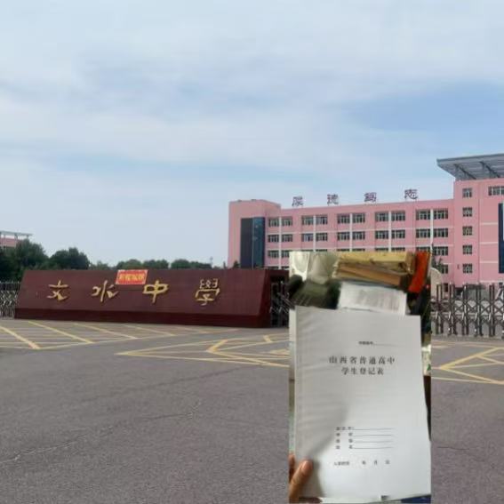 文水中学档案补办