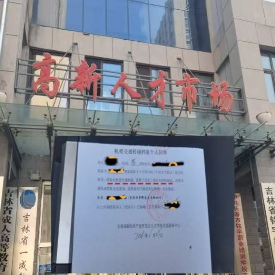 长春高新人才市场档案激活