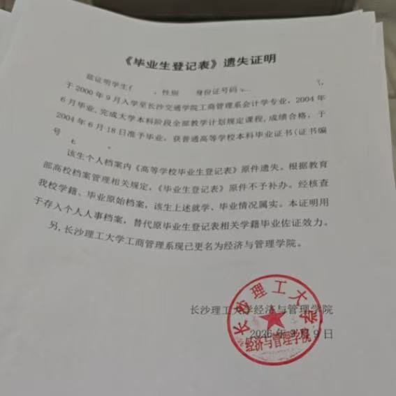 《毕业生登记表》遗失证明