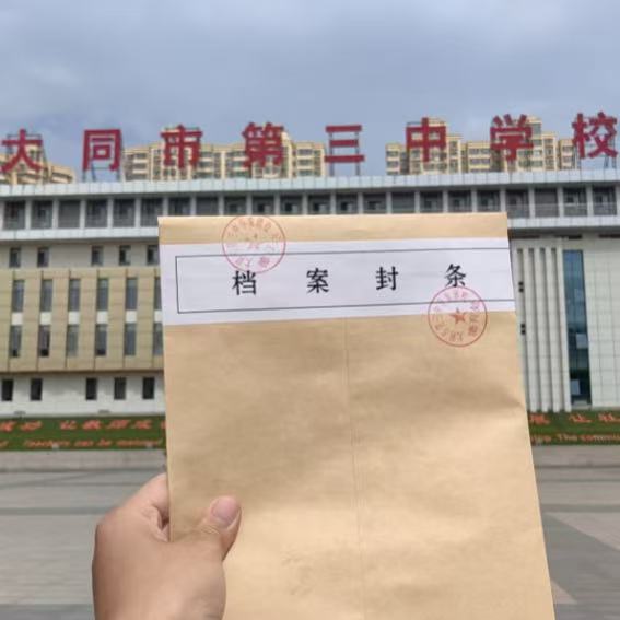 大同市第三中档案补办