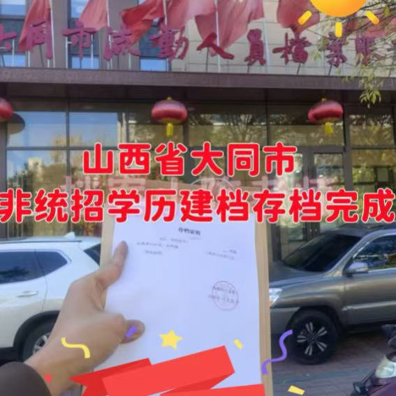 山西大同非统招学历建档存档